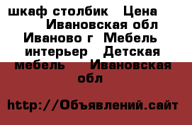 шкаф столбик › Цена ­ 2 500 - Ивановская обл., Иваново г. Мебель, интерьер » Детская мебель   . Ивановская обл.